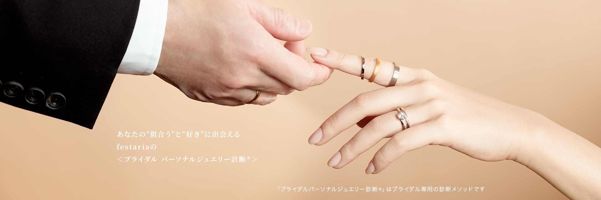 あなたの“似合う”と“好き”に出会えるfestariaの＜ブライダル パーソナルジュエリー診断®＞